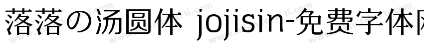 落落の汤圆体 jojisin字体转换